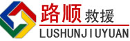 殷都区道路救援